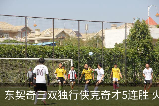 东契奇三双独行侠克奇才5连胜 火箭险胜尼克斯
