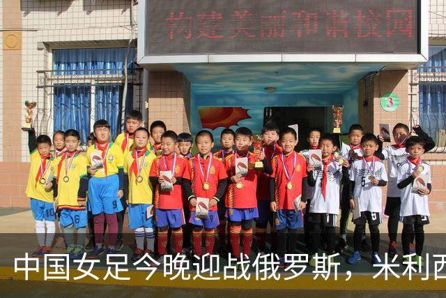 中国女足今晚迎战俄罗斯，米利西奇：国际比赛强度高于国内联赛