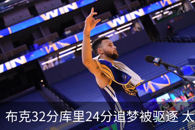 布克32分库里24分追梦被驱逐 太阳险胜勇士