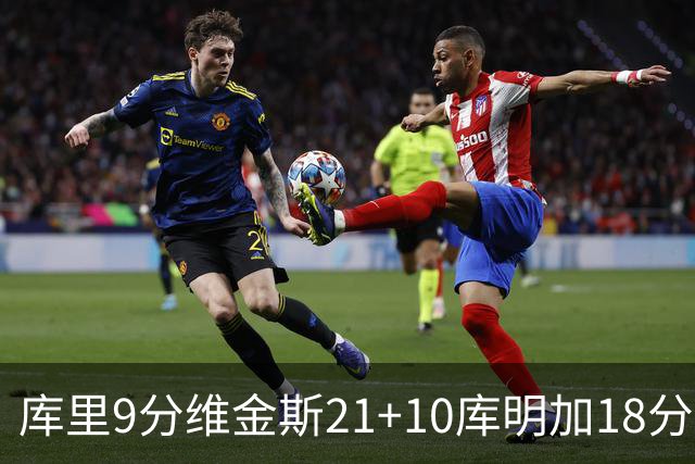 库里9分维金斯21+10库明加18分 勇士大胜76人