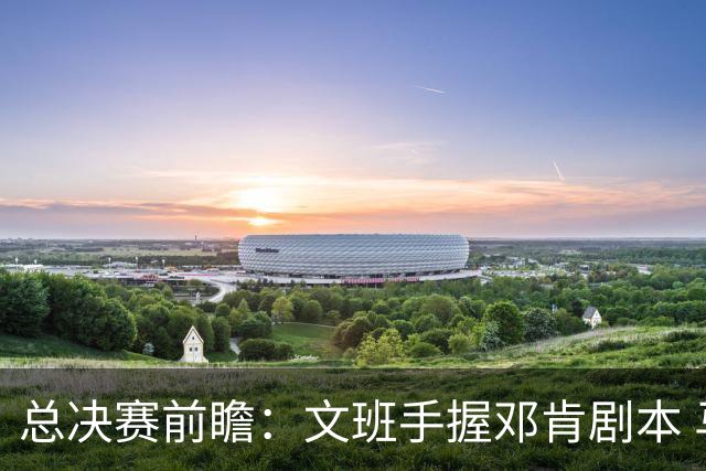 总决赛前瞻：文班手握邓肯剧本 马刺能开启新时代吗？