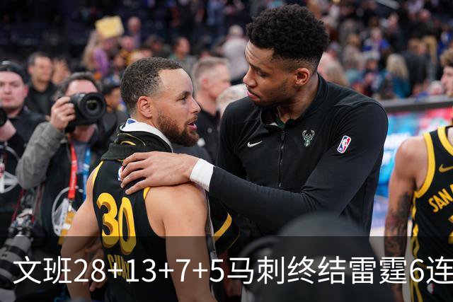 文班28+13+7+5马刺终结雷霆6连胜 篮网擒老鹰
