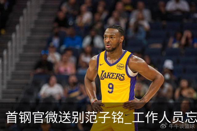 首钢官微送别范子铭 工作人员忘切账号闹乌龙