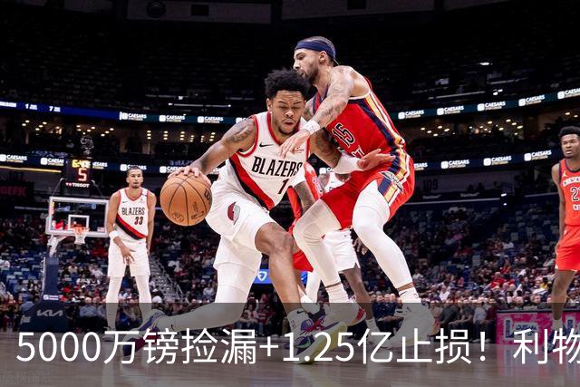 5000万镑捡漏+1.25亿止损！利物浦球迷一夜变脸，骂FSG的人全哑了