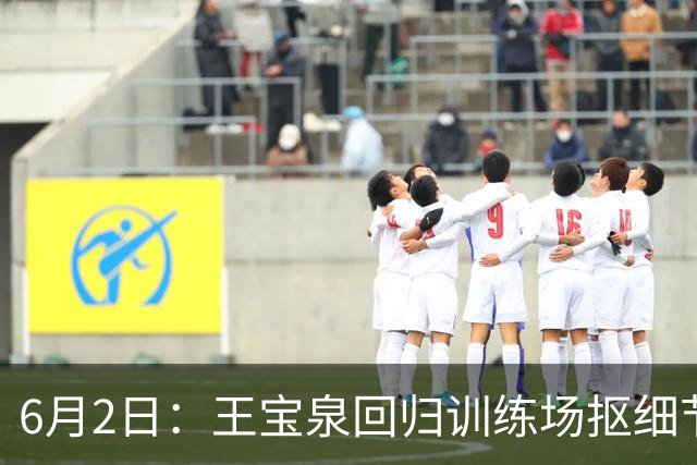 6月2日：王宝泉回归训练场抠细节，天津女排的短板有救了